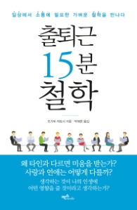 출퇴근 15분 철학 - 일상에서 소통에 필요한 가벼운 철학을 만나다
